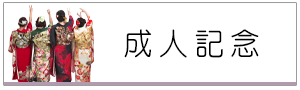 成人記念