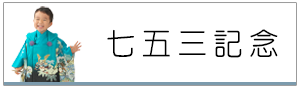 七五三