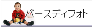 バースディ