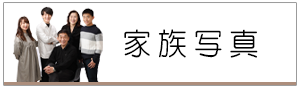 家族写真