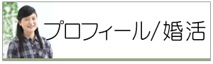 プロフィール