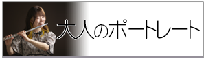 大人のポートレート