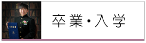 卒業入学