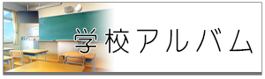 学校アルバム