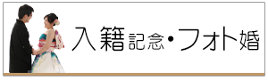 入籍・フォト婚