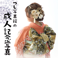 つじ写真館の成人記念写真