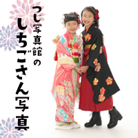 つじ写真館の七五三写真